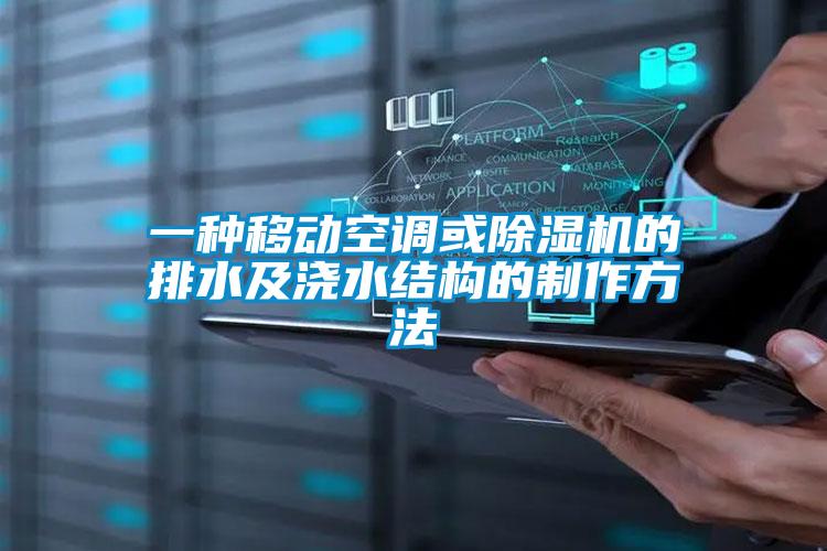 一种移动空调或除湿机的排水及浇水结构的制作方法