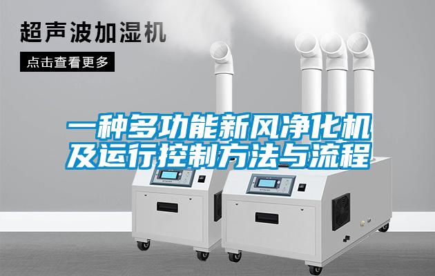一种多功能新风净化机及运行控制方法与流程