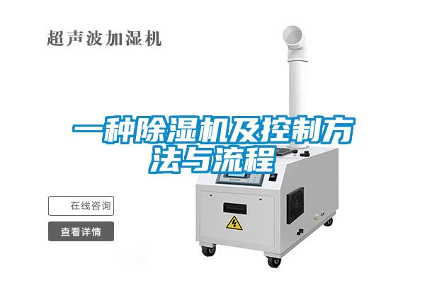 一种除湿机及控制方法与流程