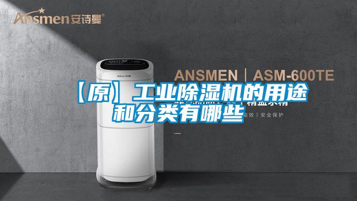 【原】工业除湿机的用途和分类有哪些