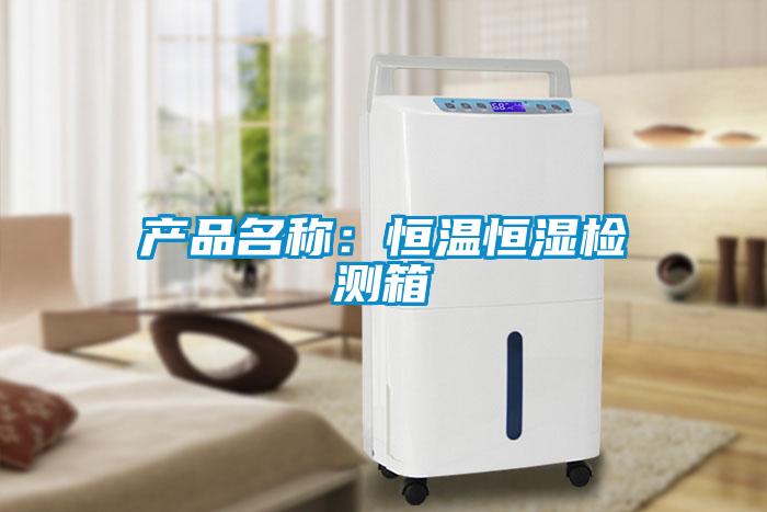 产品名称：恒温恒湿检测箱