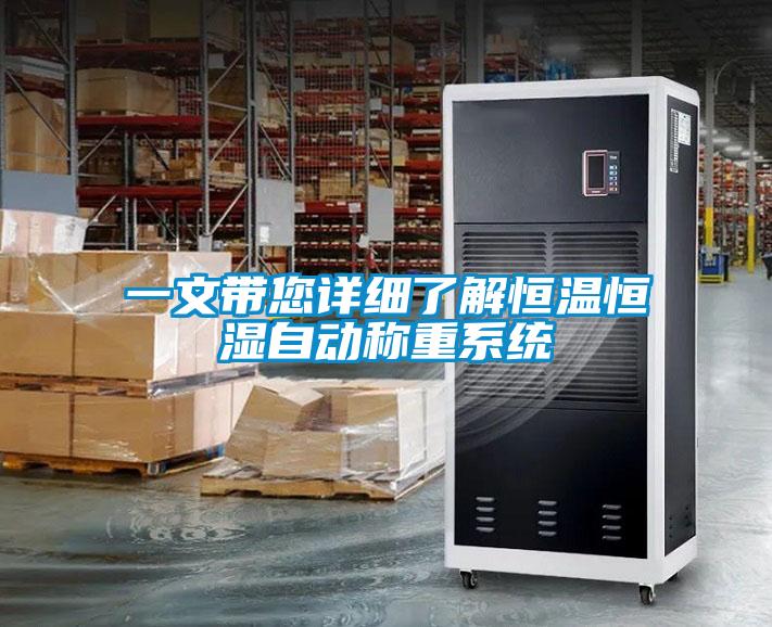 一文带您详细了解恒温恒湿自动称重系统