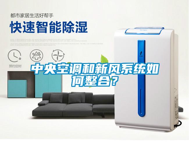 中央空调和新风系统如何整合？
