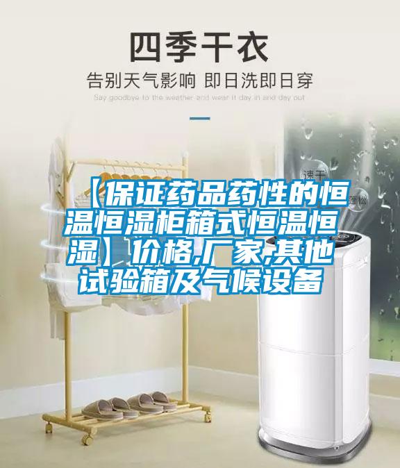 【保证药品药性的恒温恒湿柜箱式恒温恒湿】价格,厂家,其他试验箱及气候设备