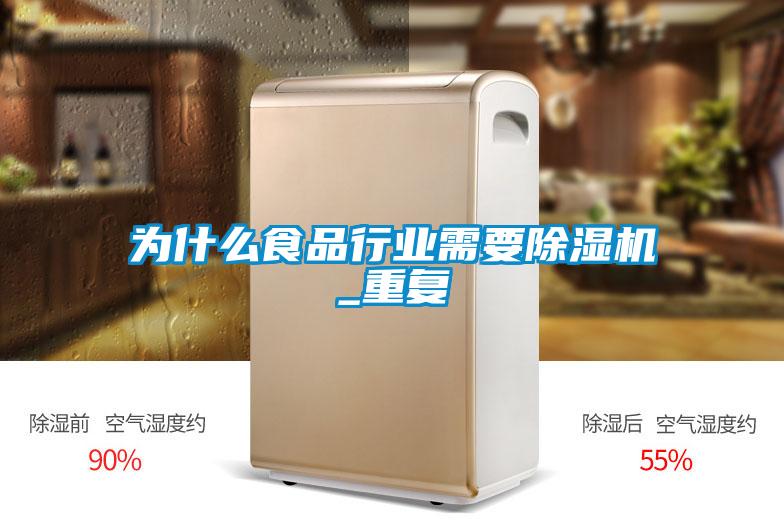 为什么食品行业需要除湿机_重复