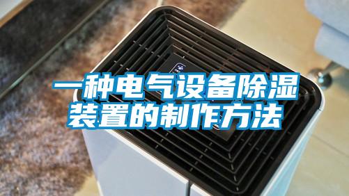 一种电气设备除湿装置的制作方法