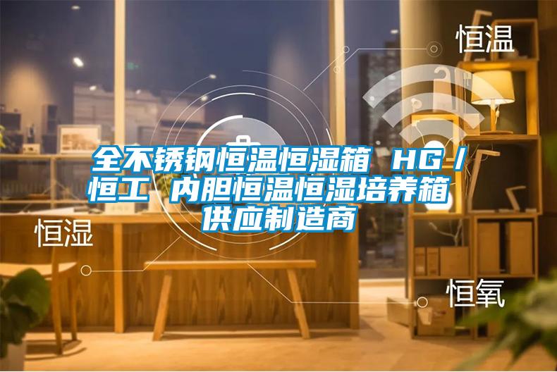全不锈钢恒温恒湿箱 HG／恒工 内胆恒温恒湿培养箱 供应制造商