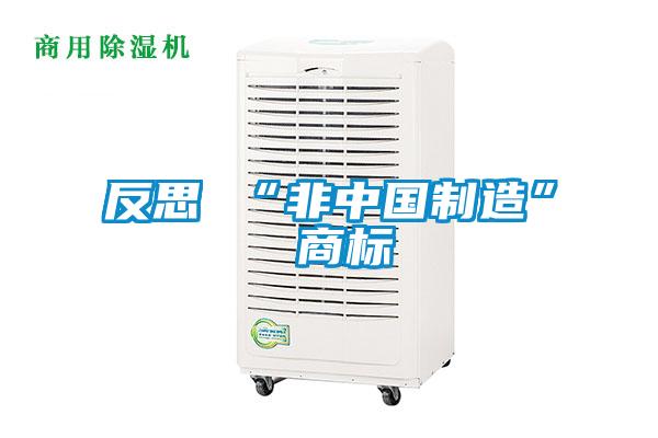 反思 “非中国制造” 商标