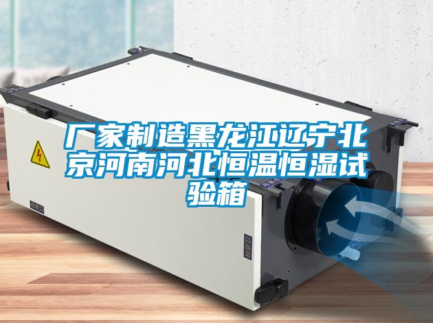 厂家制造黑龙江辽宁北京河南河北恒温恒湿试验箱