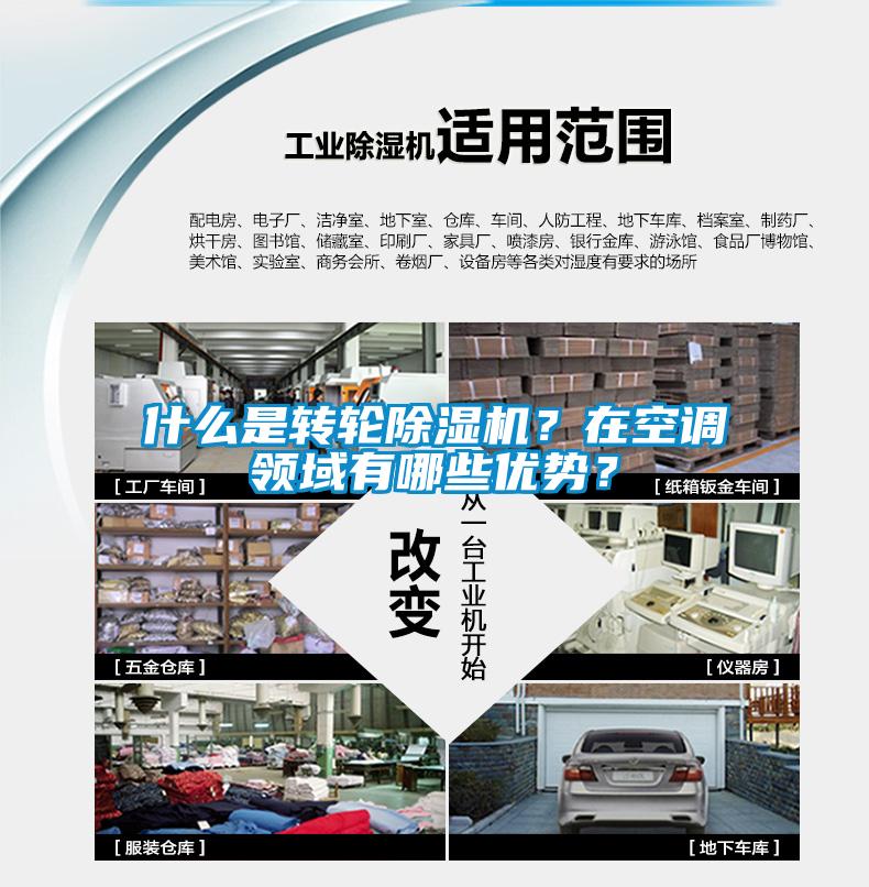 什么是转轮除湿机？在空调领域有哪些优势？