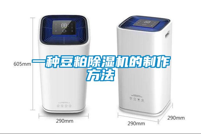 一种豆粕除湿机的制作方法