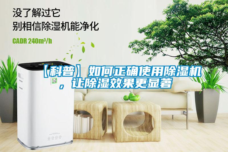 【科普】如何正确使用除湿机，让除湿效果更显著