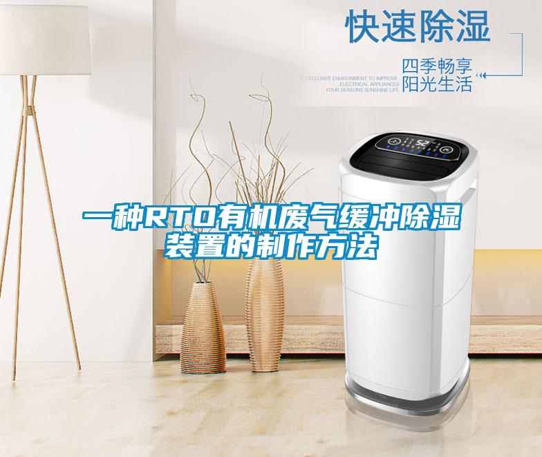 一种RTO有机废气缓冲除湿装置的制作方法