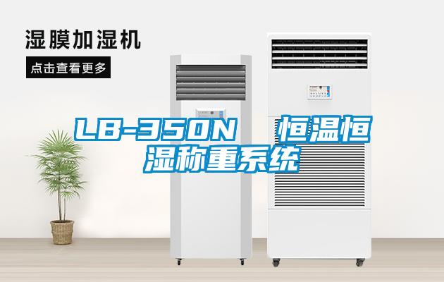 LB-350N  恒温恒湿称重系统