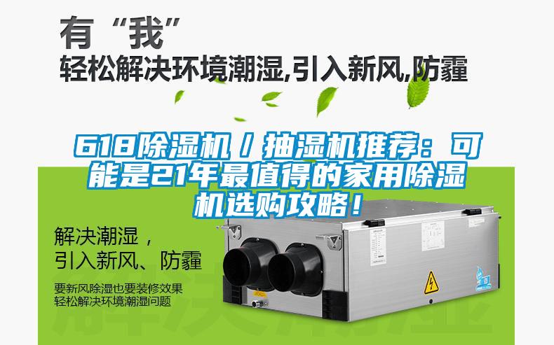 618除湿机／抽湿机推荐：可能是21年最值得的家用除湿机选购攻略！