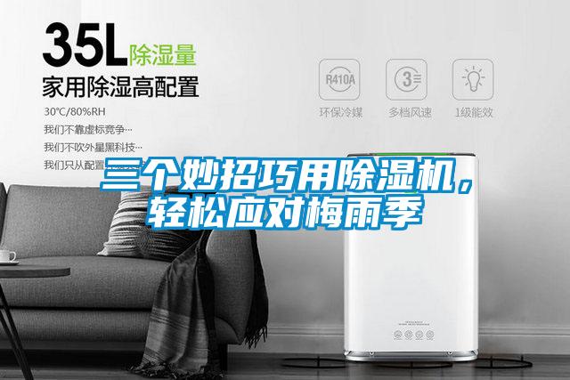 三个妙招巧用除湿机，轻松应对梅雨季