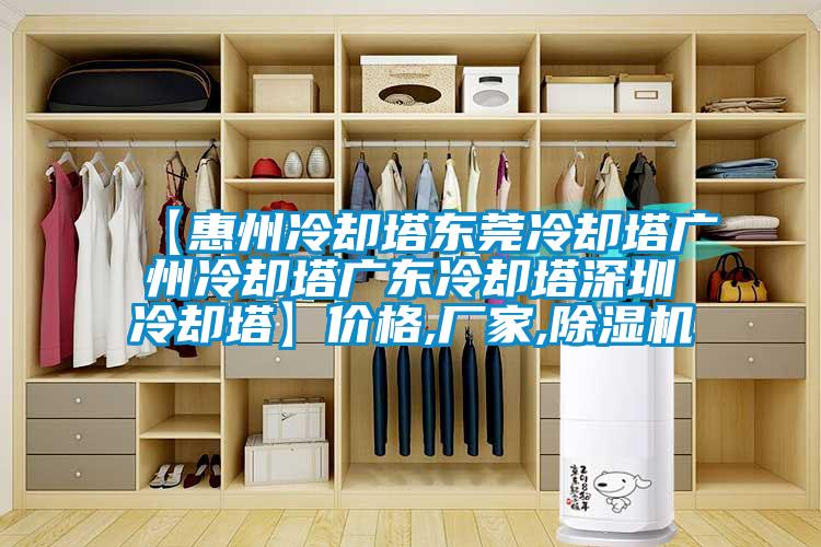 【惠州冷却塔东莞冷却塔广州冷却塔广东冷却塔深圳冷却塔】价格,厂家,除湿机