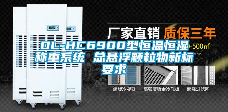 DL-HC6900型恒温恒湿称重系统 总悬浮颗粒物新标要求