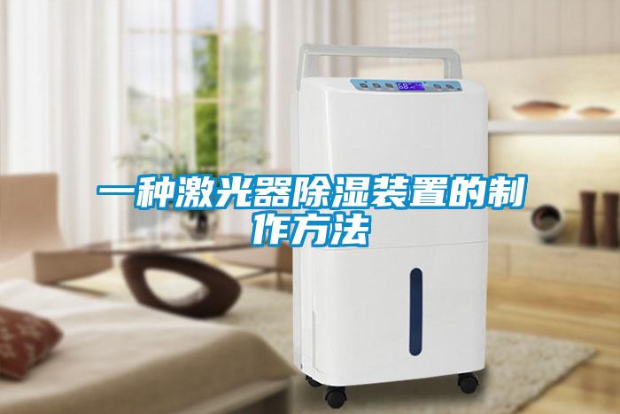 一种激光器除湿装置的制作方法