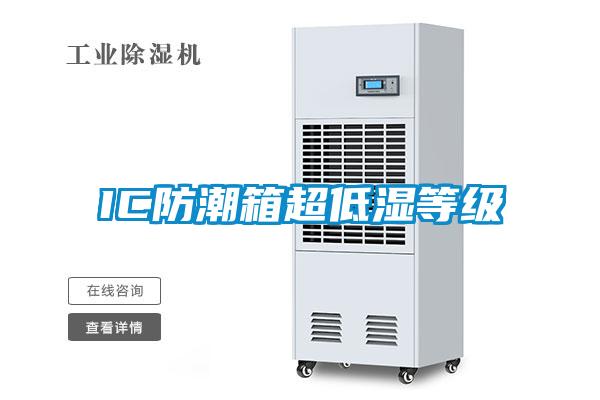 IC防潮箱超低湿等级