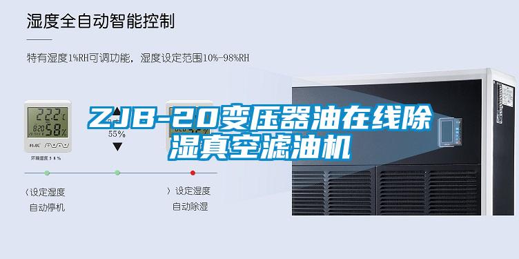 ZJB-20变压器油在线除湿真空滤油机