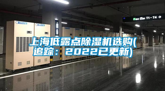 上海低露点除湿机选购(追踪：2022已更新)