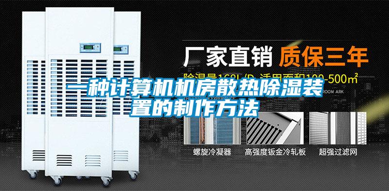 一种计算机机房散热除湿装置的制作方法