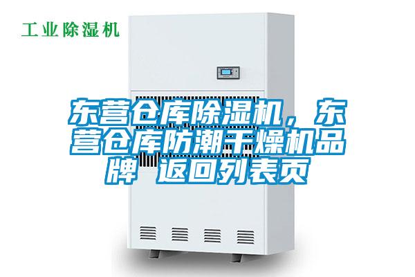 东营仓库除湿机，东营仓库防潮干燥机品牌 返回列表页
