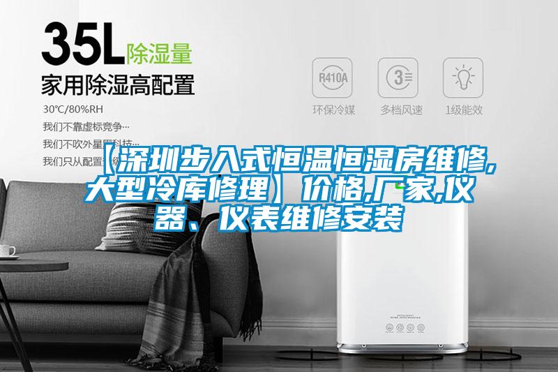 【深圳步入式恒温恒湿房维修,大型冷库修理】价格,厂家,仪器、仪表维修安装