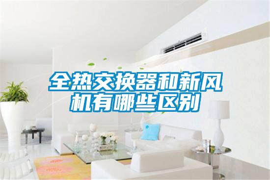 全热交换器和新风机有哪些区别