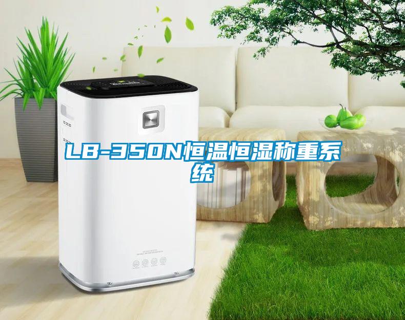 LB-350N恒温恒湿称重系统