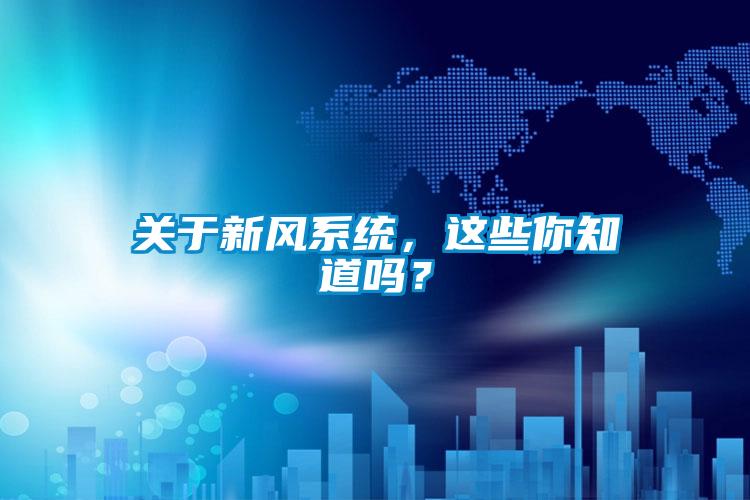 关于新风系统，这些你知道吗？