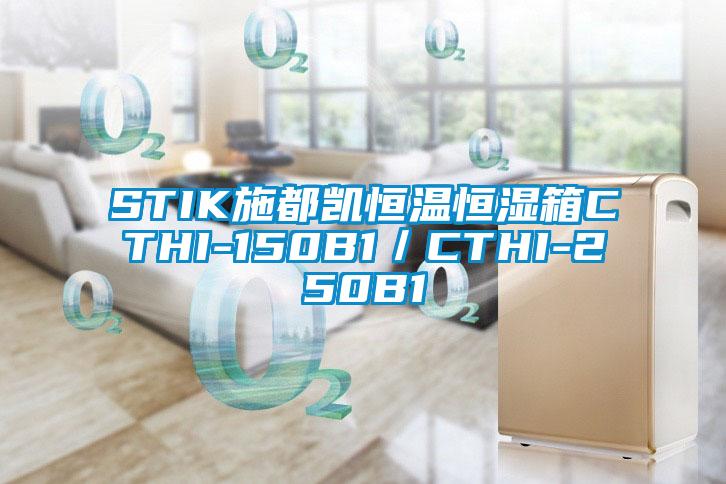 STIK施都凯恒温恒湿箱CTHI-150B1／CTHI-250B1