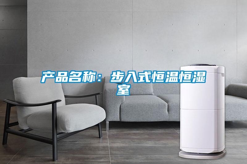 产品名称：步入式恒温恒湿室