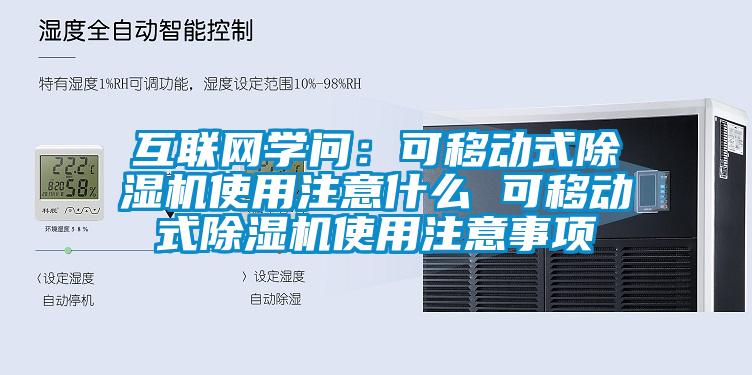 互联网学问：可移动式除湿机使用注意什么 可移动式除湿机使用注意事项