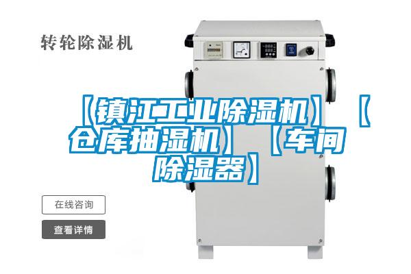 【镇江工业除湿机】【仓库抽湿机】【车间除湿器】