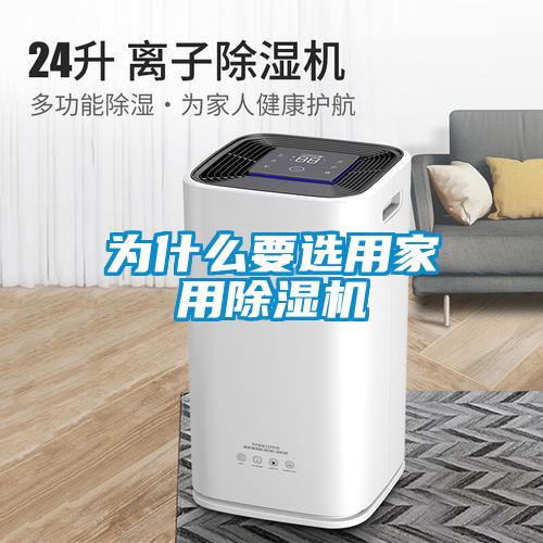 为什么要选用家用除湿机