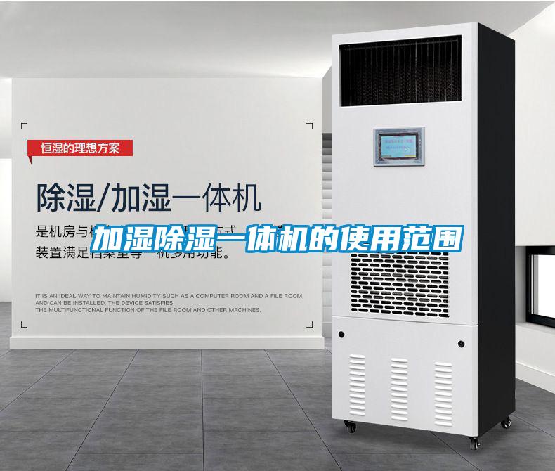 加湿除湿一体机的使用范围