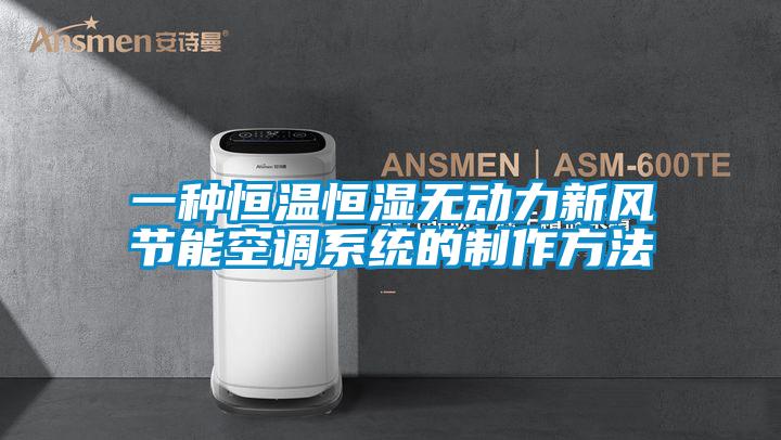 一种恒温恒湿无动力新风节能空调系统的制作方法