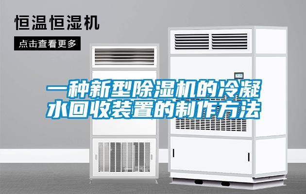 一种新型除湿机的冷凝水回收装置的制作方法