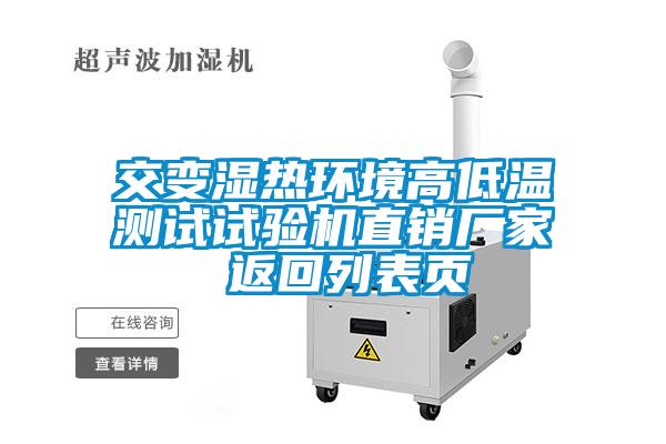 交变湿热环境高低温测试试验机直销厂家 返回列表页