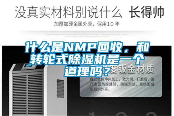 什么是NMP回收，和转轮式除湿机是一个道理吗？
