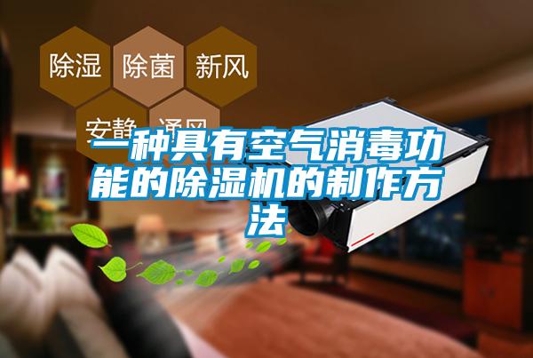 一种具有空气消毒功能的除湿机的制作方法