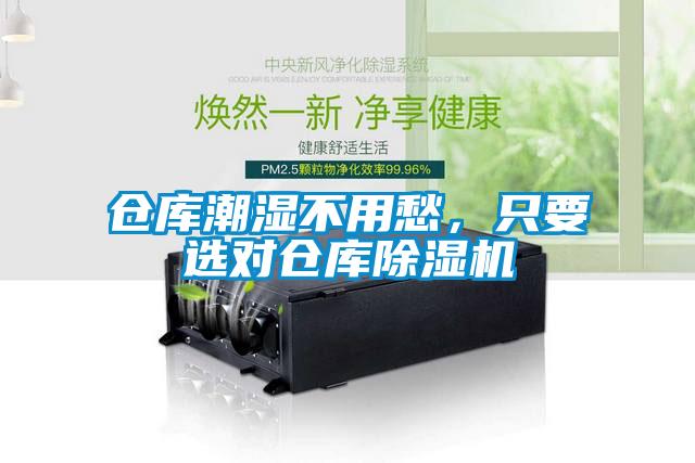 仓库潮湿不用愁，只要选对仓库除湿机