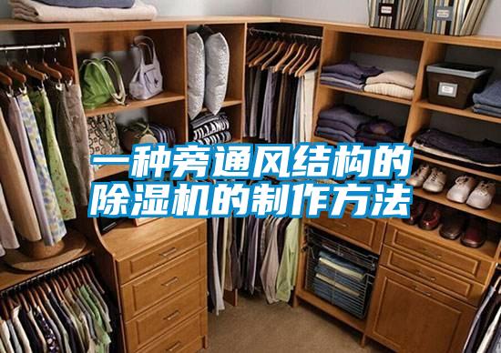 一种旁通风结构的除湿机的制作方法