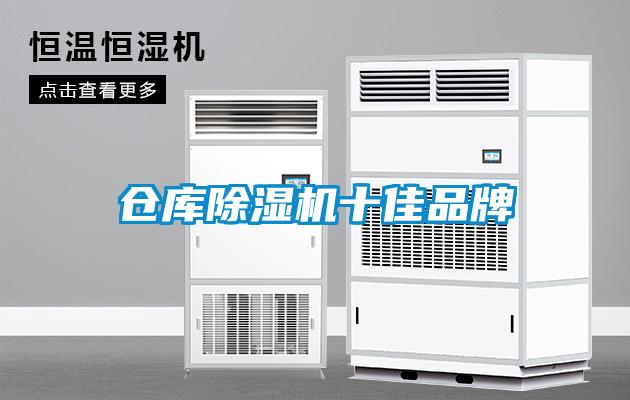 仓库除湿机十佳品牌