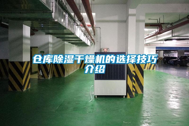 仓库除湿干燥机的选择技巧介绍