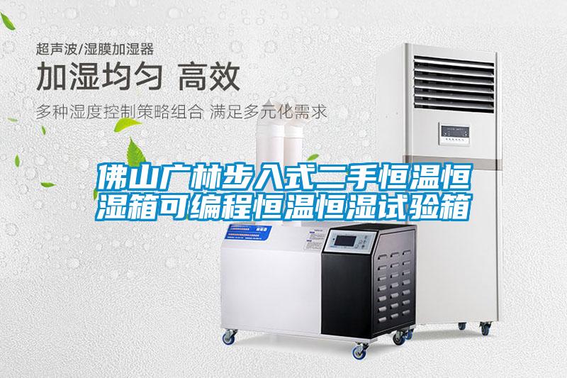 佛山广林步入式二手恒温恒湿箱可编程恒温恒湿试验箱