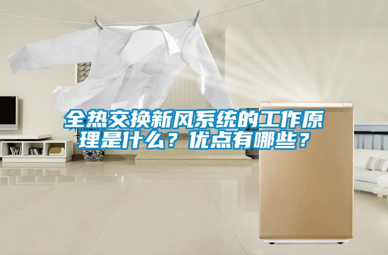 全热交换新风系统的工作原理是什么？优点有哪些？