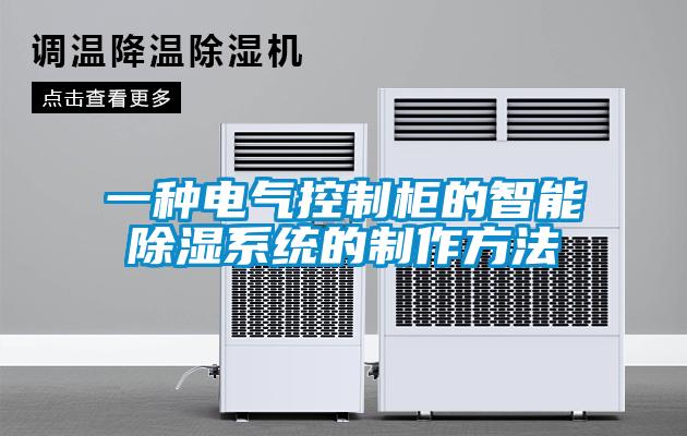 一种电气控制柜的智能除湿系统的制作方法